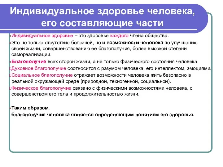 Индивидуальное здоровье человека, его составляющие части Индивидуальное здоровье – это здоровье каждого