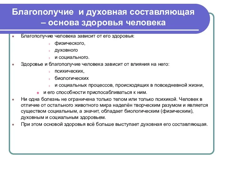 Благополучие и духовная составляющая – основа здоровья человека Благополучие человека зависит от