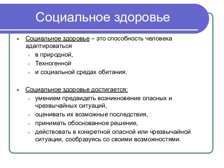 Социальное здоровье Социальное здоровье – это способность человека адаптироваться в природной, Техногенной