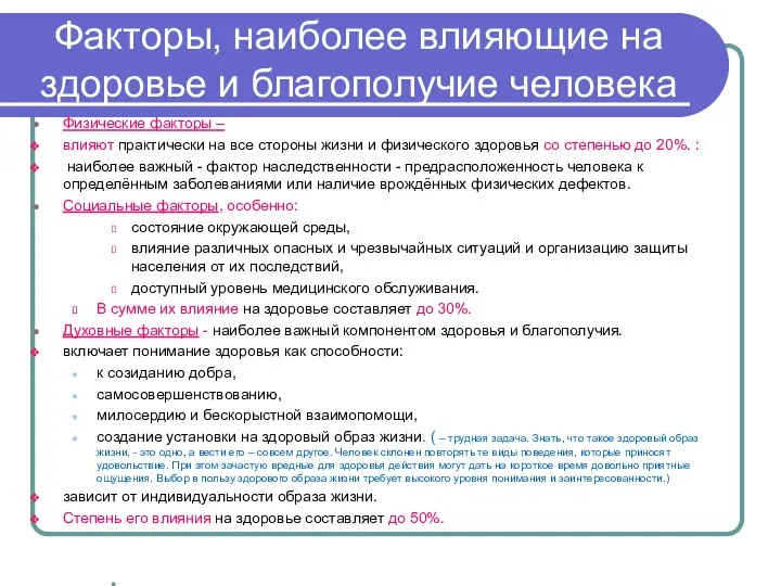 Факторы, наиболее влияющие на здоровье и благополучие человека Физические факторы – влияют