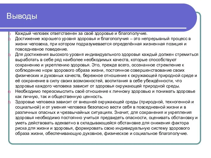 Выводы Каждый человек ответственен за своё здоровье и благополучие. Достижение хорошего уровня