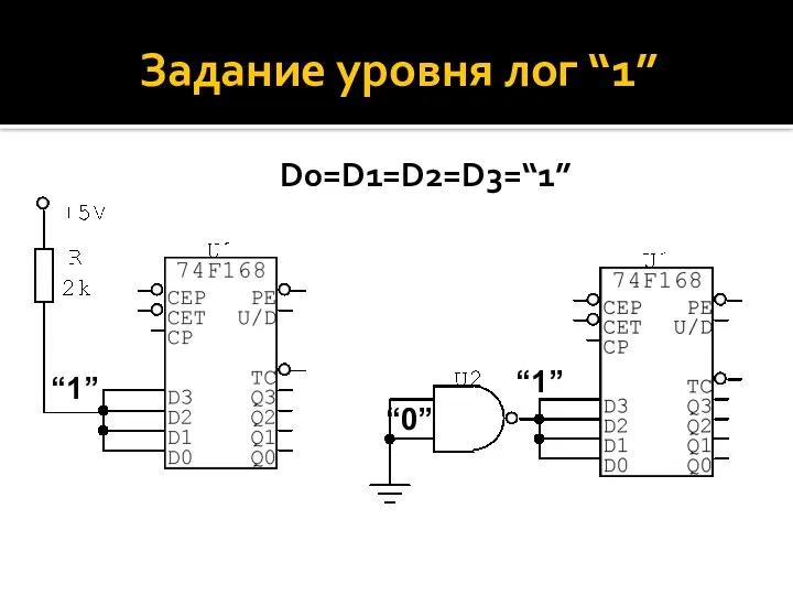 Задание уровня лог “1” “1” “0” “1” D0=D1=D2=D3=“1”