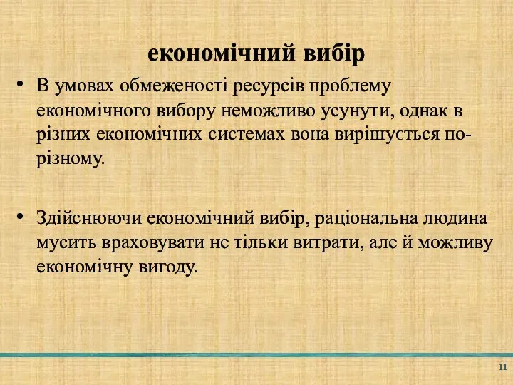 економічний вибір В умовах обмеженості ресурсів проблему економічного вибору неможливо усунути, однак