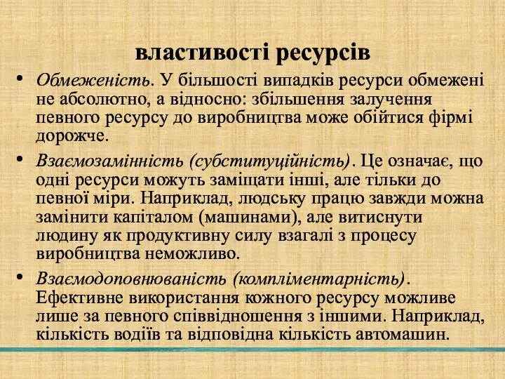 властивості ресурсів Обмеженість. У більшості випадків ресурси обмежені не абсолютно, а відносно: