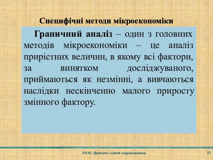 Специфічні методи мікроекономіки ЛК.01. Предмет і метод мікроекономіки Граничний аналіз – один