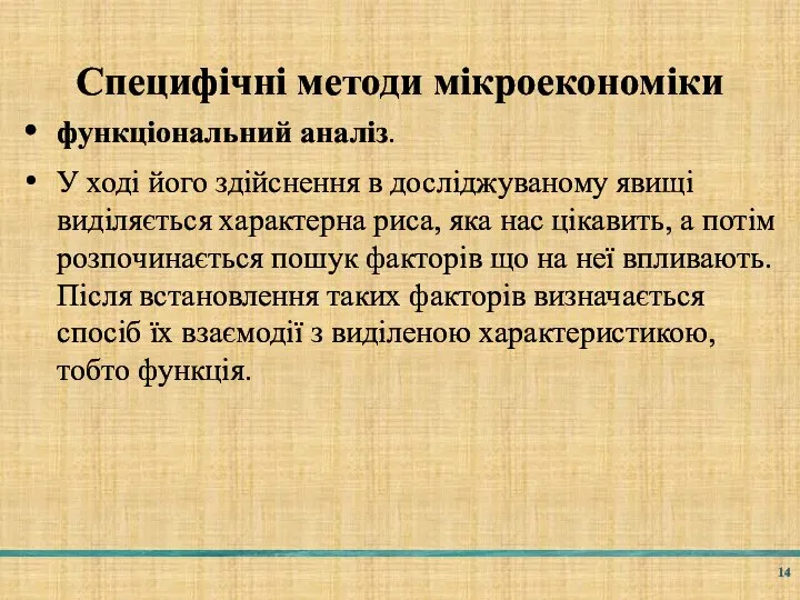 Специфічні методи мікроекономіки функціональний аналіз. У ході його здійснення в досліджуваному явищі