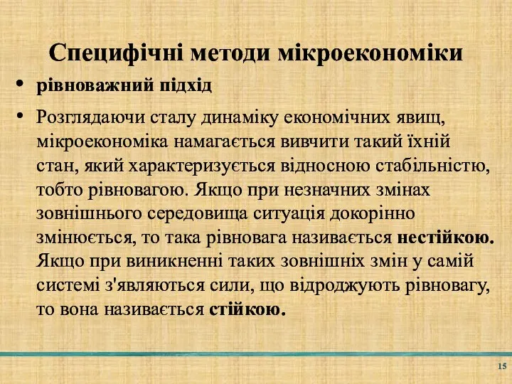 Специфічні методи мікроекономіки рівноважний підхід Розглядаючи сталу динаміку економічних явищ, мікроекономіка намагається