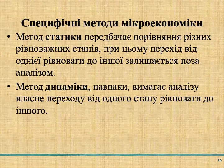 Специфічні методи мікроекономіки Метод статики передбачає порівняння різних рівноважних станів, при цьому