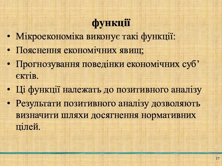 функції Мікроекономіка виконує такі функції: Пояснення економічних явищ; Прогнозування поведінки економічних суб’єктів.