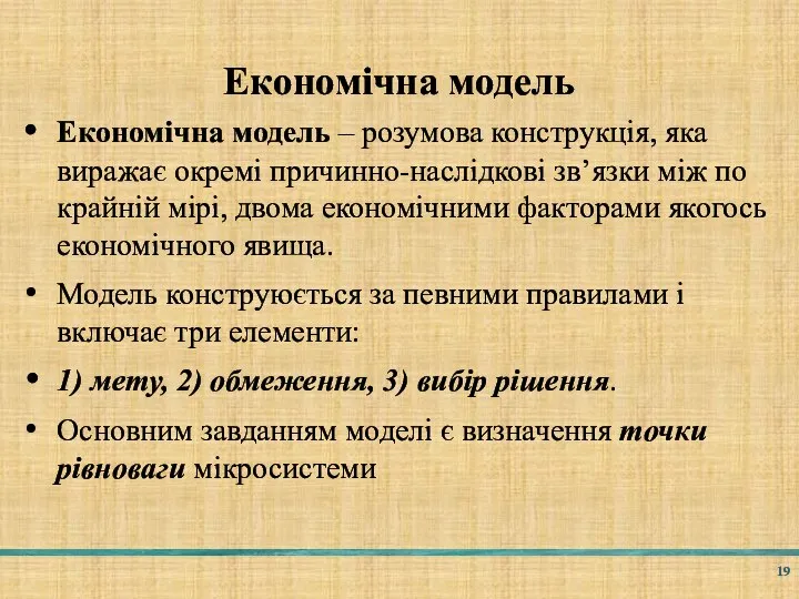 Економічна модель Економічна модель – розумова конструкція, яка виражає окремі причинно-наслідкові зв’язки