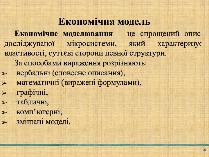 Економічна модель Економічне моделювання – це спрощений опис досліджуваної мікросистеми, який характеризує