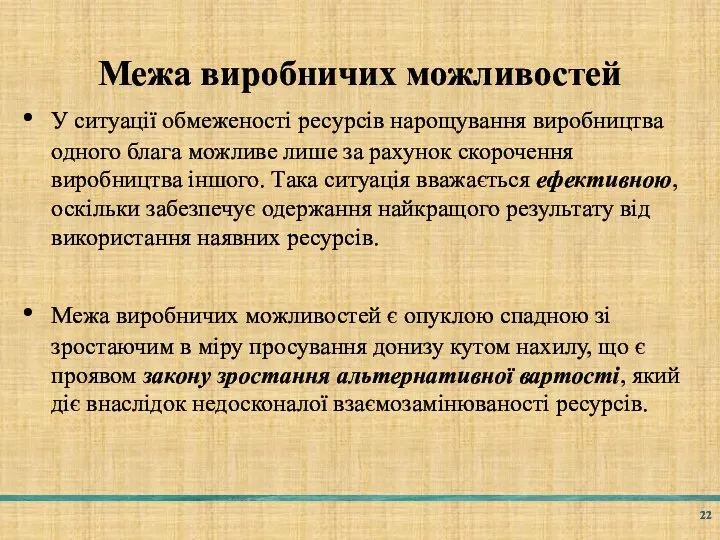 Межа виробничих можливостей У ситуації обмеженості ресурсів нарощування виробництва одного блага можливе