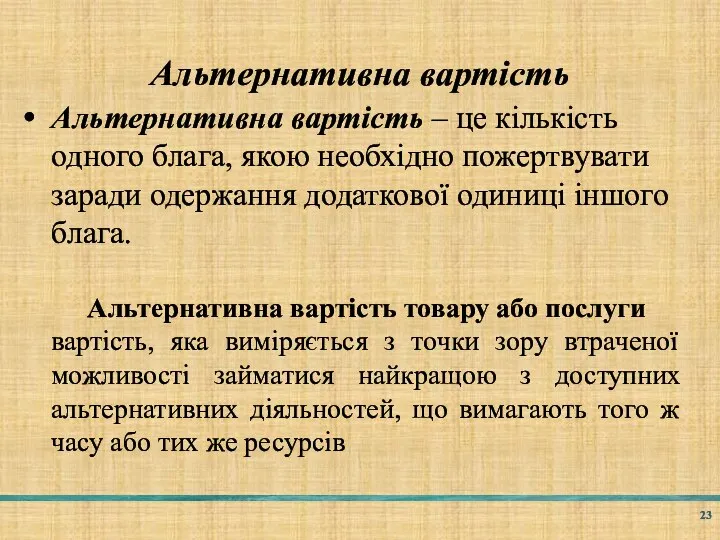 Альтернативна вартість Альтернативна вартість – це кількість одного блага, якою необхідно пожертвувати