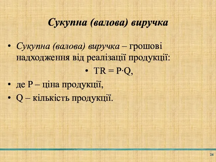 Сукупна (валова) виручка Сукупна (валова) виручка – грошові надходження від реалізації продукції: