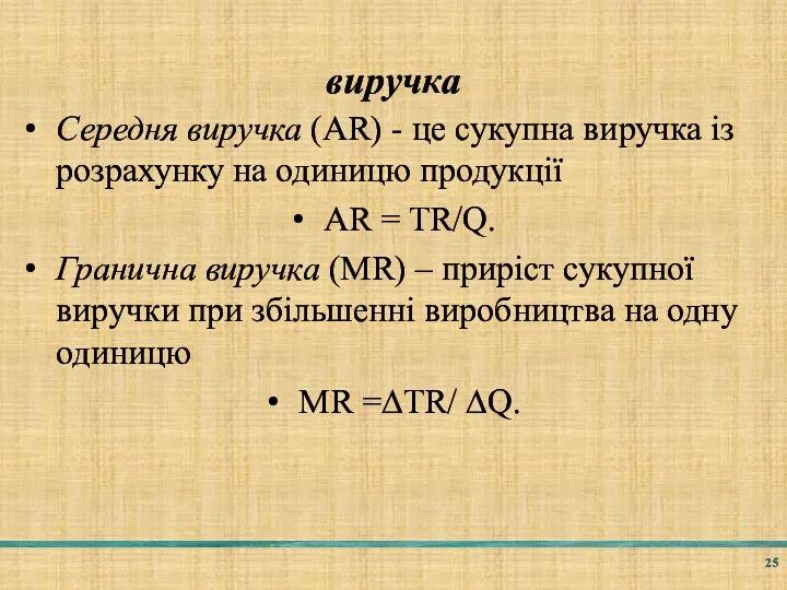 виручка Середня виручка (AR) - це сукупна виручка із розрахунку на одиницю