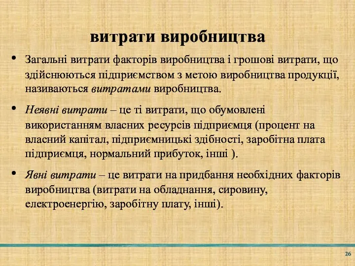 витрати виробництва Загальні витрати факторів виробництва і грошові витрати, що здійснюються підприємством