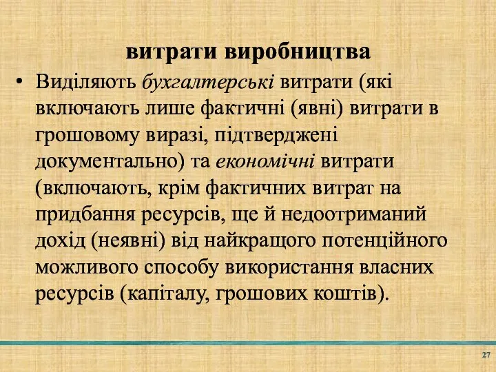 витрати виробництва Виділяють бухгалтерські витрати (які включають лише фактичні (явні) витрати в