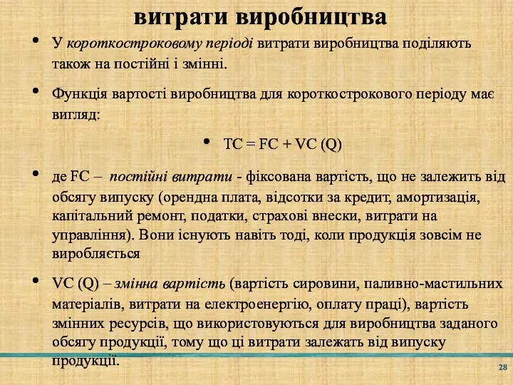 витрати виробництва У короткостроковому періоді витрати виробництва поділяють також на постійні і