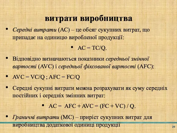 витрати виробництва Середні витрати (АС) – це обсяг сукупних витрат, що припадає