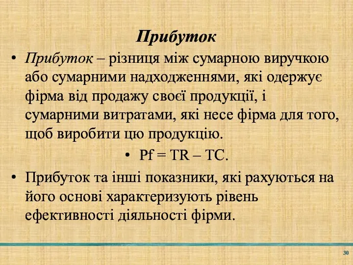 Прибуток Прибуток – різниця між сумарною виручкою або сумарними надходженнями, які одержує