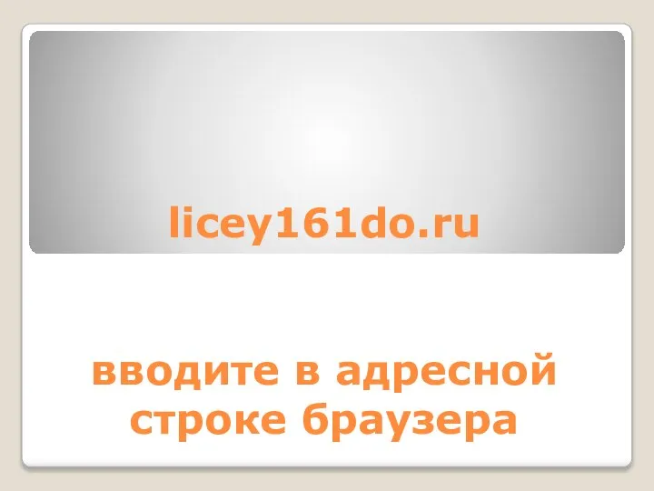 licey161do.ru вводите в адресной строке браузера