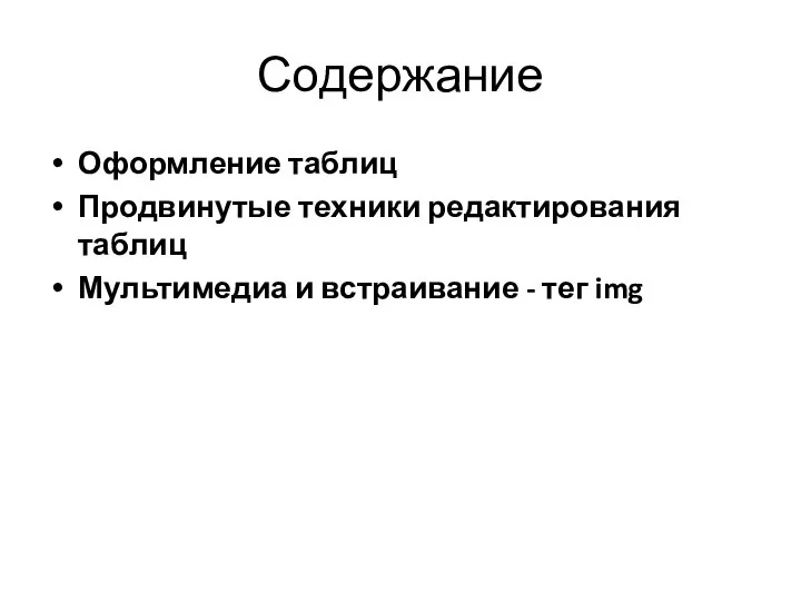 Содержание Оформление таблиц Продвинутые техники редактирования таблиц Мультимедиа и встраивание - тег img