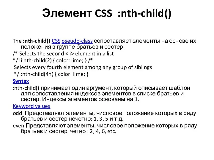 Элемент CSS :nth-child() The :nth-child() CSS pseudo-class сопоставляет элементы на основе их