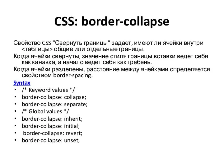CSS: border-collapse Свойство CSS "Свернуть границы" задает, имеют ли ячейки внутри общие