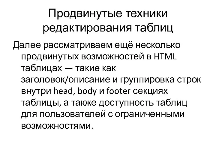 Продвинутые техники редактирования таблиц Далее рассматриваем ещё несколько продвинутых возможностей в HTML