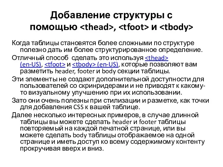 Добавление структуры с помощью , и Когда таблицы становятся более сложными по