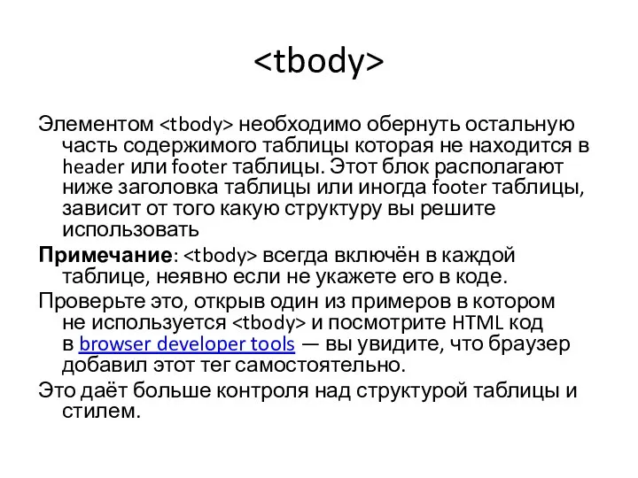 Элементом необходимо обернуть остальную часть содержимого таблицы которая не находится в header