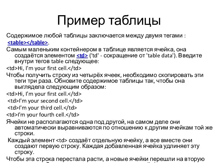 Пример таблицы Содержимое любой таблицы заключается между двумя тегами : . Самым