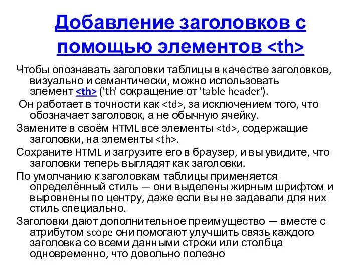 Добавление заголовков с помощью элементов Чтобы опознавать заголовки таблицы в качестве заголовков,