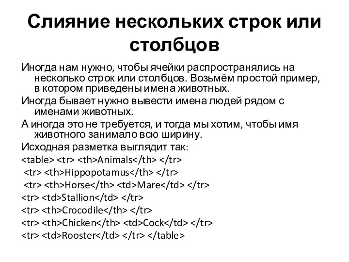 Слияние нескольких строк или столбцов Иногда нам нужно, чтобы ячейки распространялись на