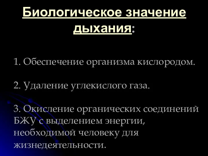 Биологическое значение дыхания: 1. Обеспечение организма кислородом. 2. Удаление углекислого газа. 3.