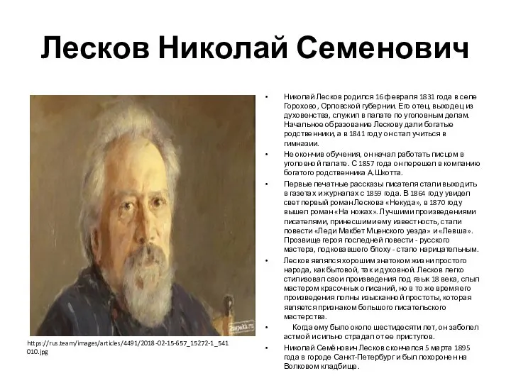 Лесков Николай Семенович Николай Лесков родился 16 февраля 1831 года в селе