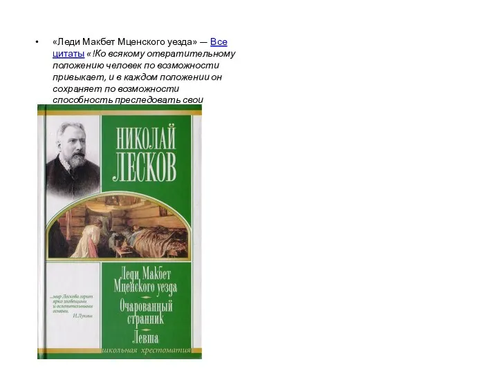 «Леди Макбет Мценского уезда» — Все цитаты «!Ко всякому отвратительному положению человек