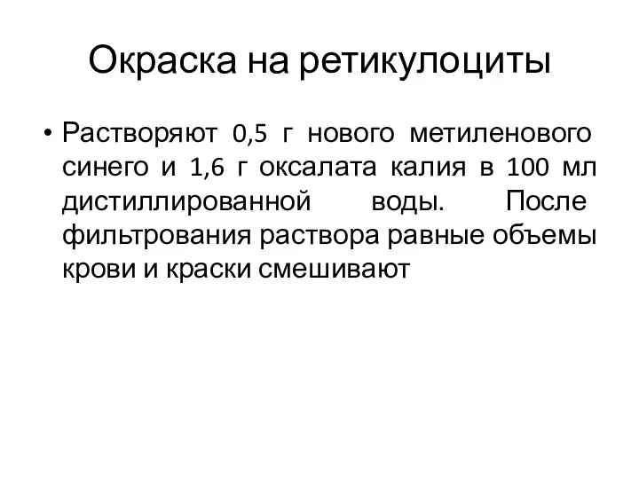 Окраска на ретикулоциты Растворяют 0,5 г нового метиленового синего и 1,6 г