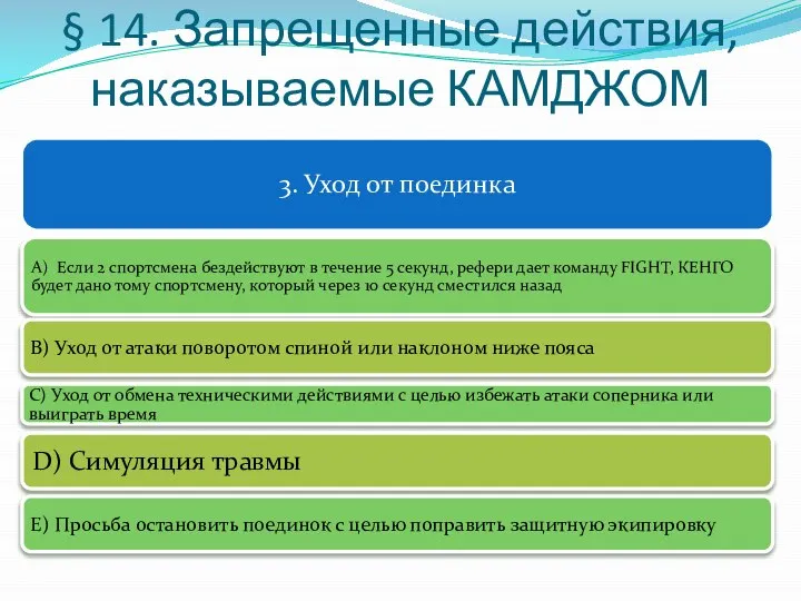 § 14. Запрещенные действия, наказываемые КАМДЖОМ