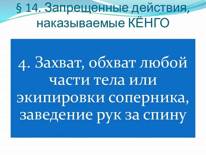 § 14. Запрещенные действия, наказываемые КЁНГО