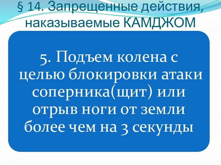 § 14. Запрещенные действия, наказываемые КАМДЖОМ