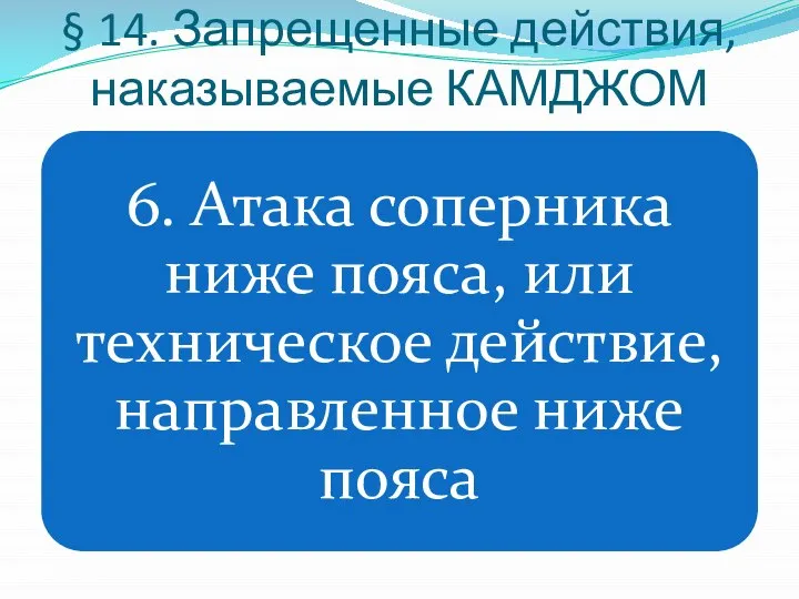 § 14. Запрещенные действия, наказываемые КАМДЖОМ