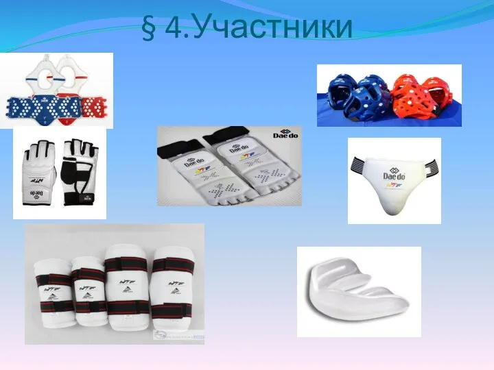 § 4.Участники