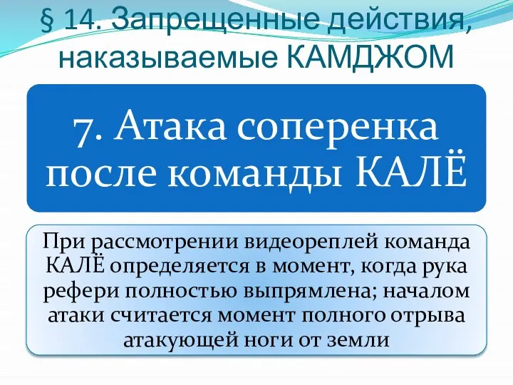 § 14. Запрещенные действия, наказываемые КАМДЖОМ