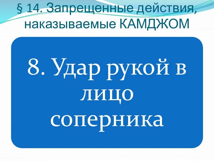 § 14. Запрещенные действия, наказываемые КАМДЖОМ