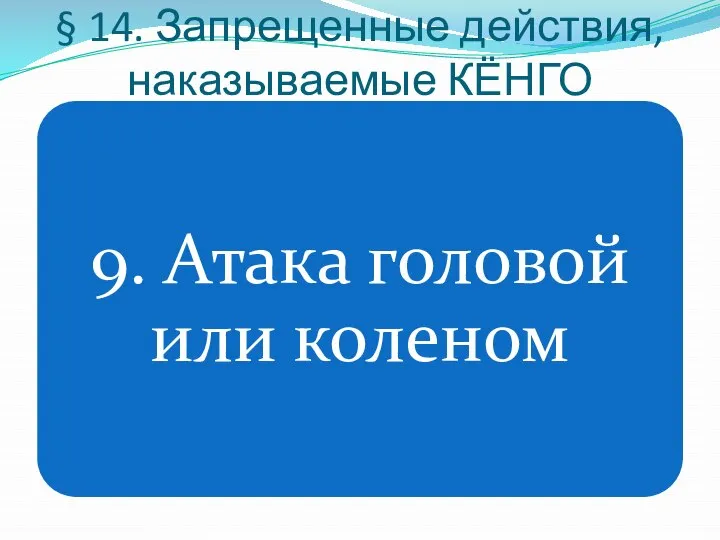 § 14. Запрещенные действия, наказываемые КЁНГО