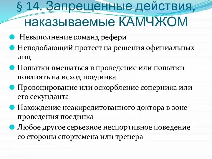 § 14. Запрещенные действия, наказываемые КАМЧЖОМ Невыполнение команд рефери Неподобающий протест на