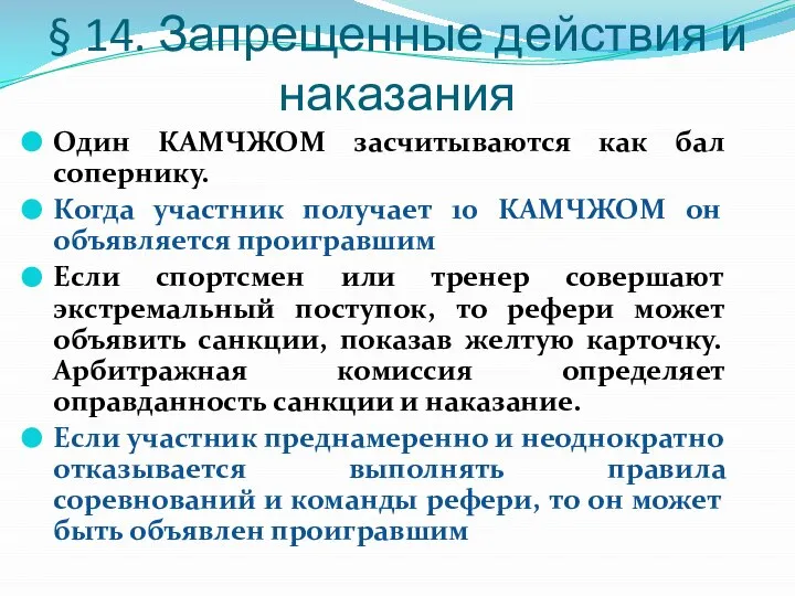 § 14. Запрещенные действия и наказания Один КАМЧЖОМ засчитываются как бал сопернику.