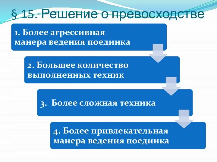 § 15. Решение о превосходстве