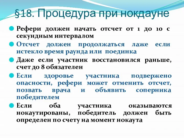 §18. Процедура при нокдауне Рефери должен начать отсчет от 1 до 10